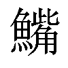 𫙾汉字