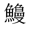 𫙿汉字