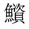 𫚁汉字