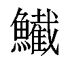 𫚂汉字