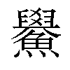 𫚃汉字