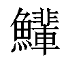 𫚄汉字