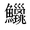 𫚅汉字