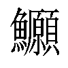 𫚆汉字