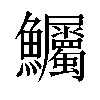 𫚇汉字