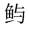 𫚈汉字