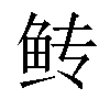 𫚋汉字