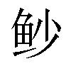 𫚌汉字