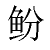 𫚍汉字