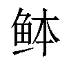 𫚏汉字