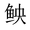 𫚐汉字