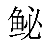 𫚑汉字