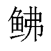 𫚒汉字