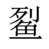 𫚓汉字