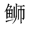 𫚕汉字