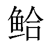 𫚗汉字