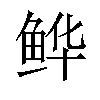 𫚘汉字