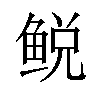 𫚛汉字