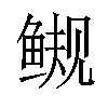 𫚜汉字