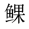 𫚝汉字