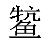 𫚟汉字