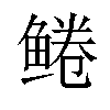 𫚠汉字