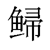 𫚡汉字