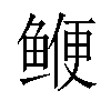 𫚣汉字