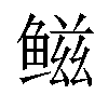 𫚤汉字