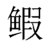 𫚥汉字