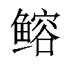 𫚦汉字