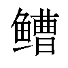 𫚧汉字