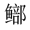 𫚨汉字