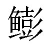 𫚩汉字