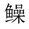 𫚫汉字