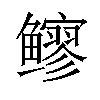 𫚬汉字