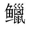 𫚭汉字