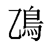 𫚮汉字