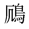 𫚯汉字