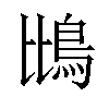 𫚰汉字