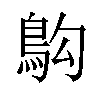 𫚱汉字