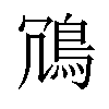 𫚲汉字