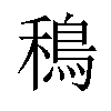 𫚴汉字