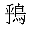 𫚶汉字