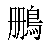 𫚷汉字