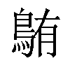 𫚸汉字