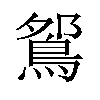 𫚹汉字