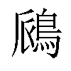 𫚺汉字