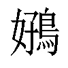 𫚻汉字