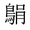 𫚼汉字